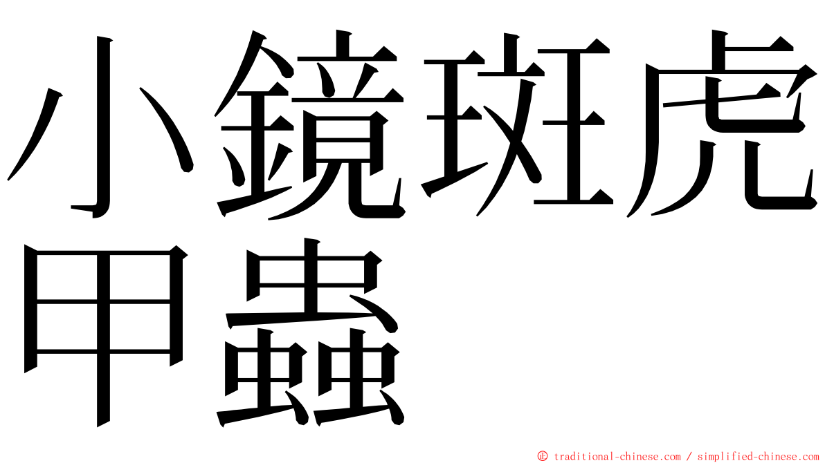小鏡斑虎甲蟲 ming font
