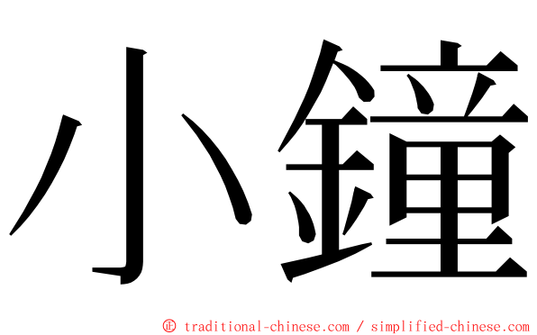 小鐘 ming font
