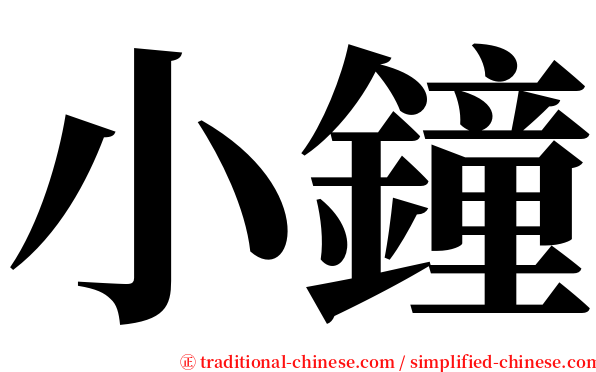 小鐘 serif font