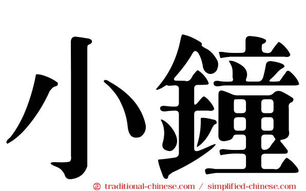 小鐘
