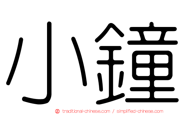 小鐘