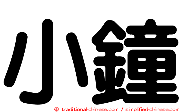 小鐘