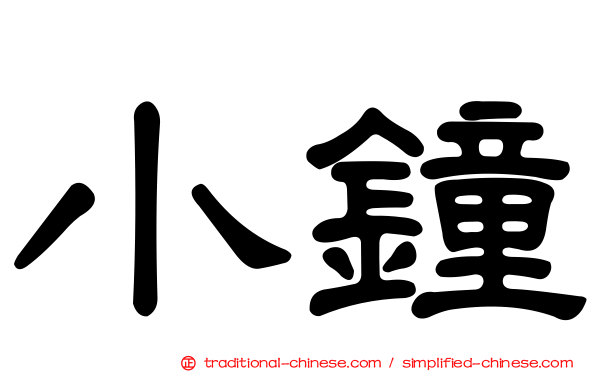 小鐘