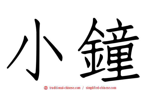 小鐘