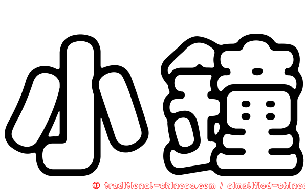 小鐘