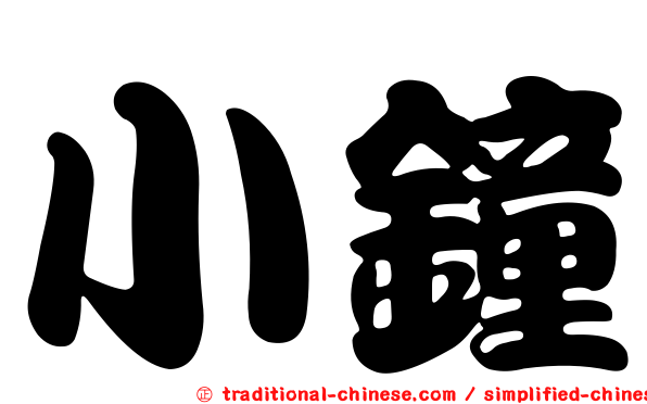 小鐘