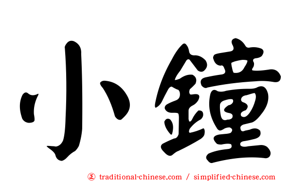 小鐘