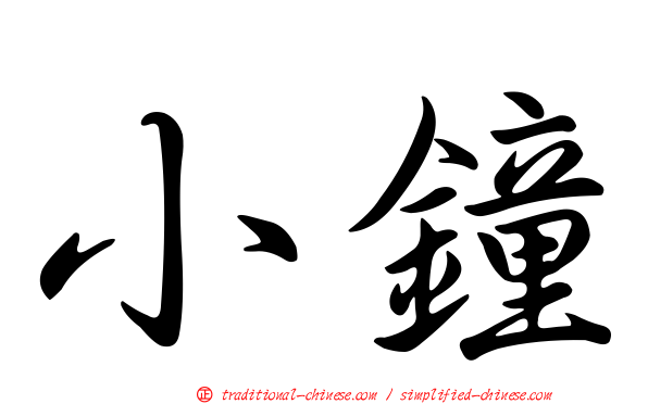 小鐘
