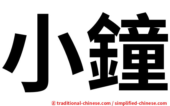 小鐘