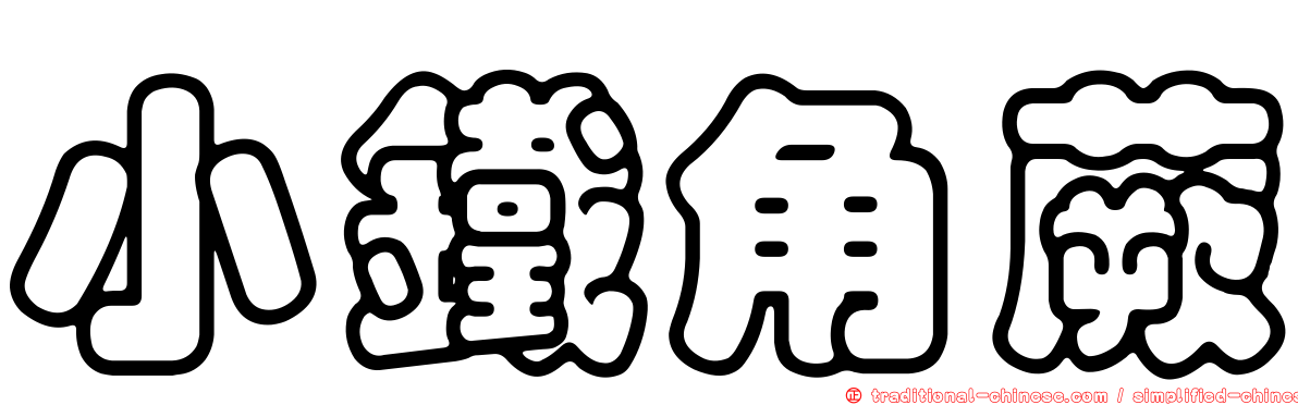 小鐵角蕨