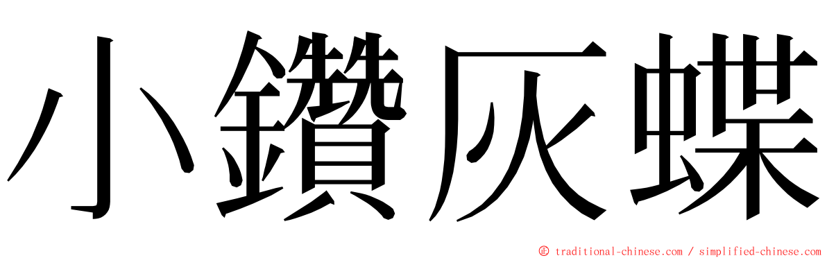 小鑽灰蝶 ming font