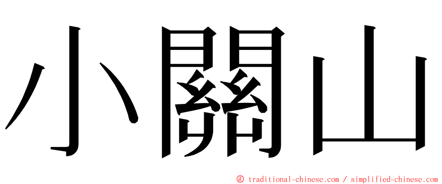 小關山 ming font