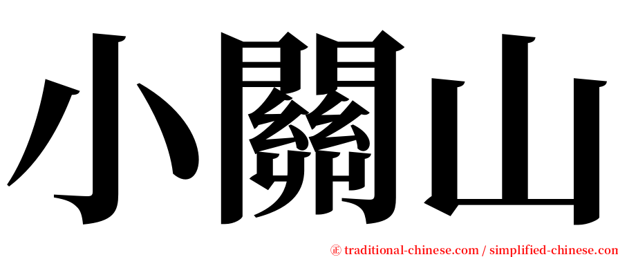 小關山 serif font