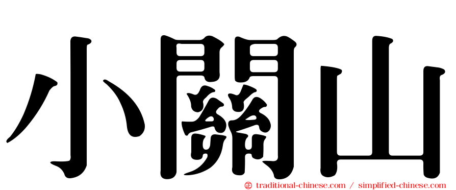 小關山