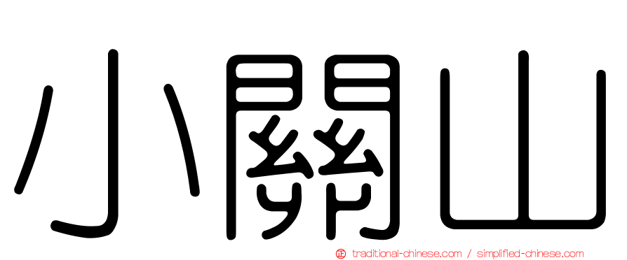 小關山