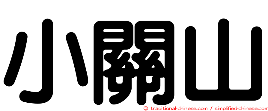 小關山