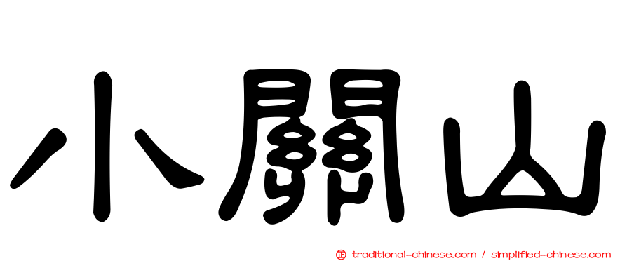 小關山