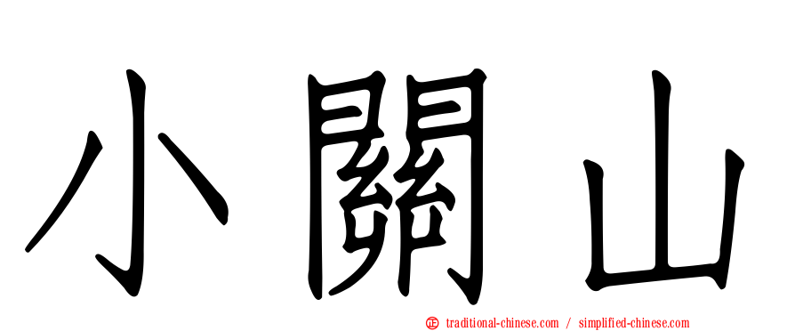 小關山
