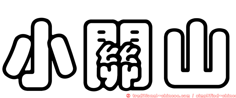 小關山