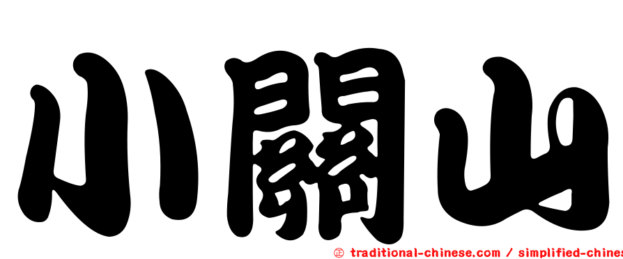 小關山