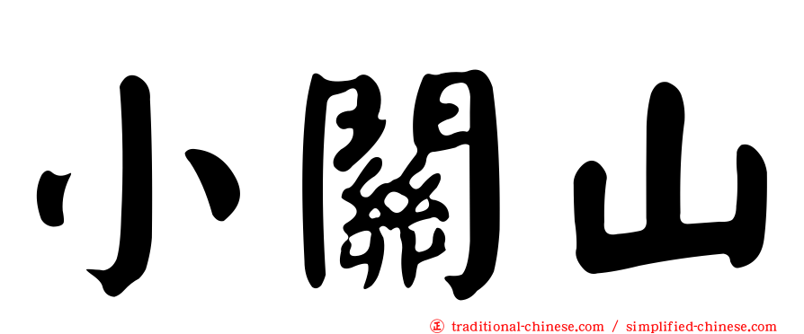 小關山