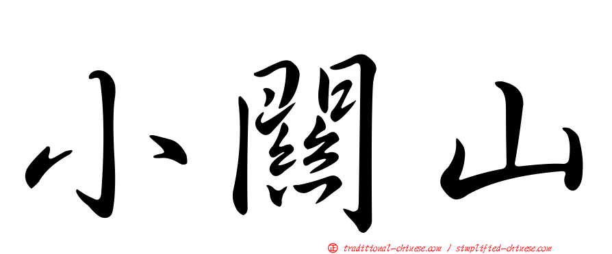 小關山