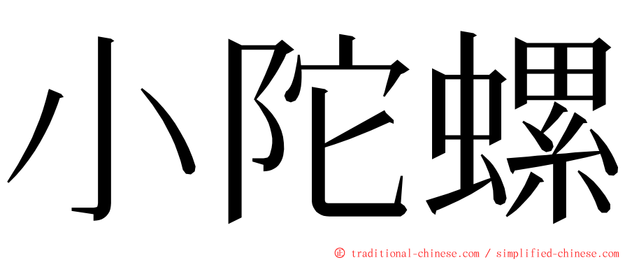 小陀螺 ming font