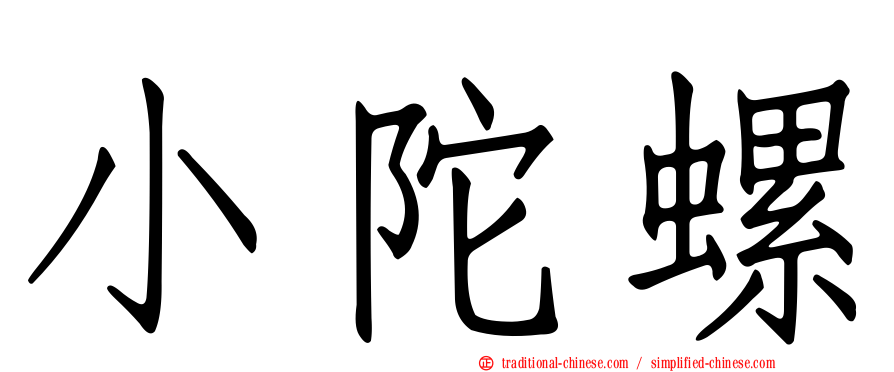 小陀螺