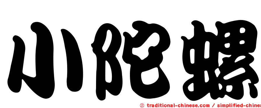 小陀螺
