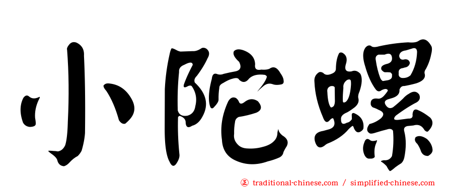 小陀螺