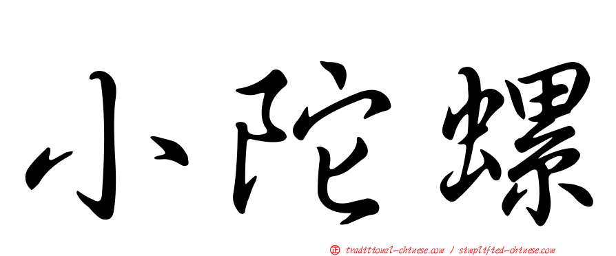 小陀螺