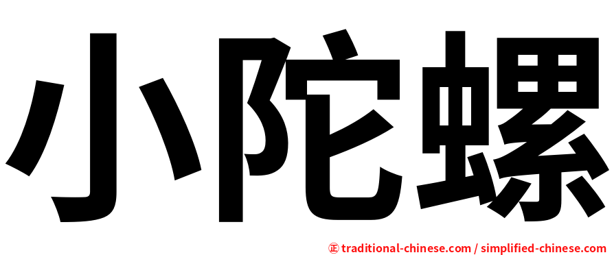 小陀螺