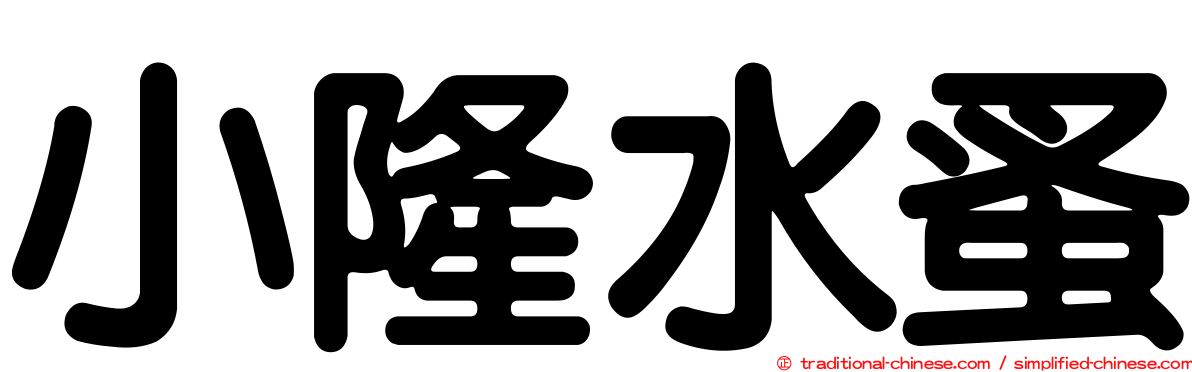 小隆水蚤