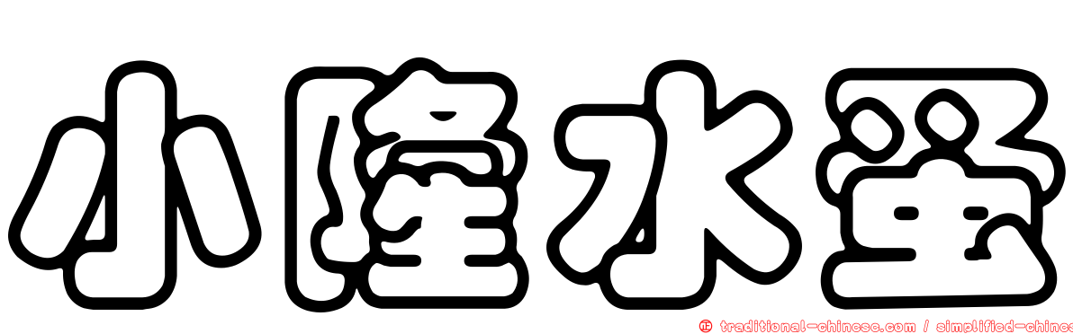 小隆水蚤