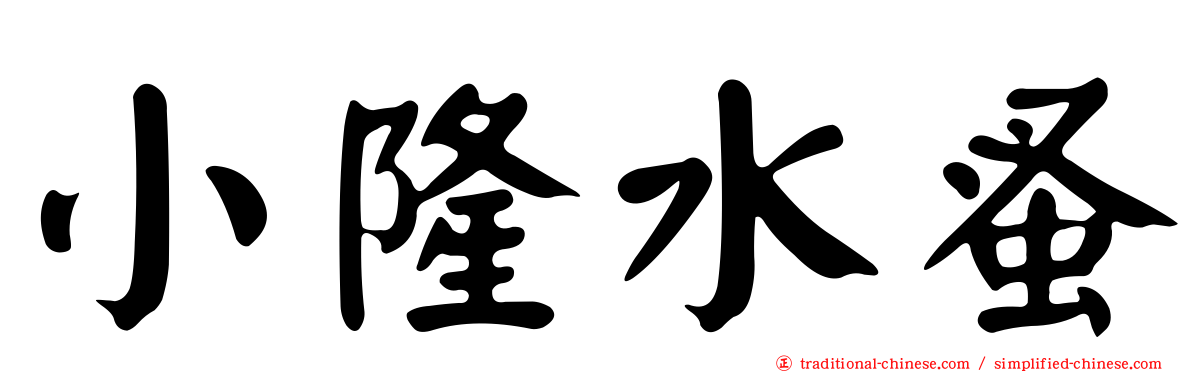 小隆水蚤