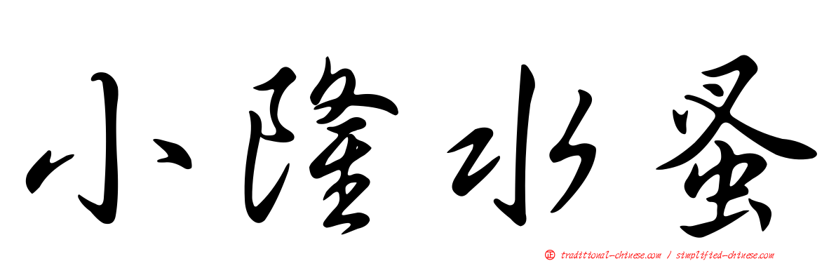 小隆水蚤