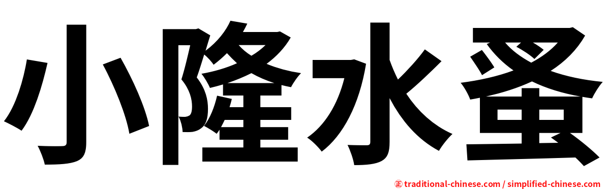 小隆水蚤