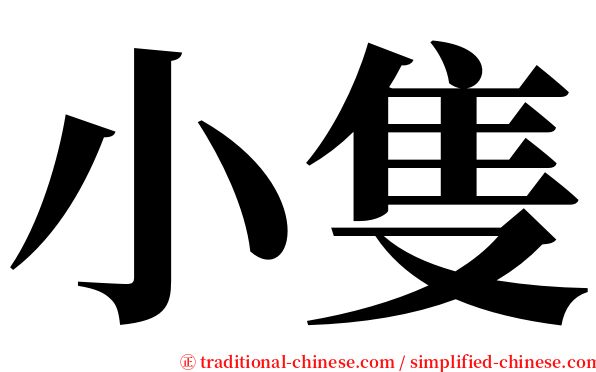 小隻 serif font
