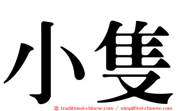 小隻