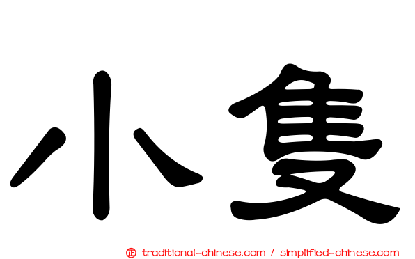 小隻