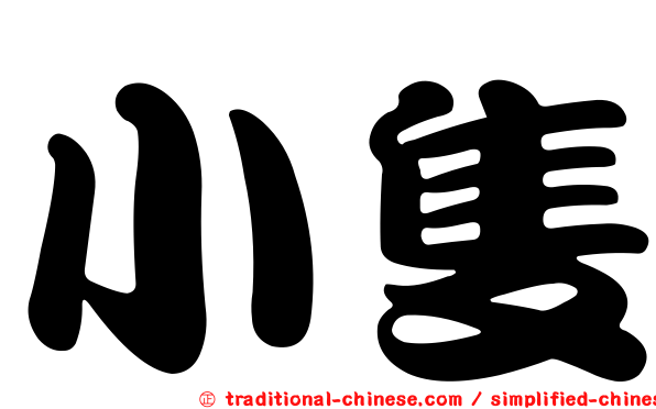 小隻