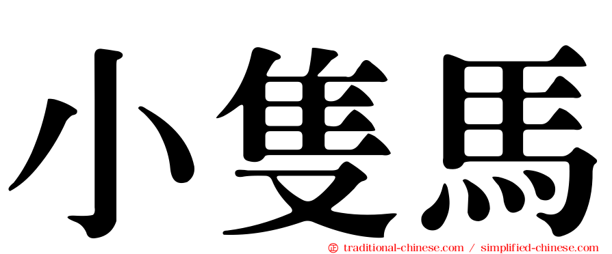 小隻馬