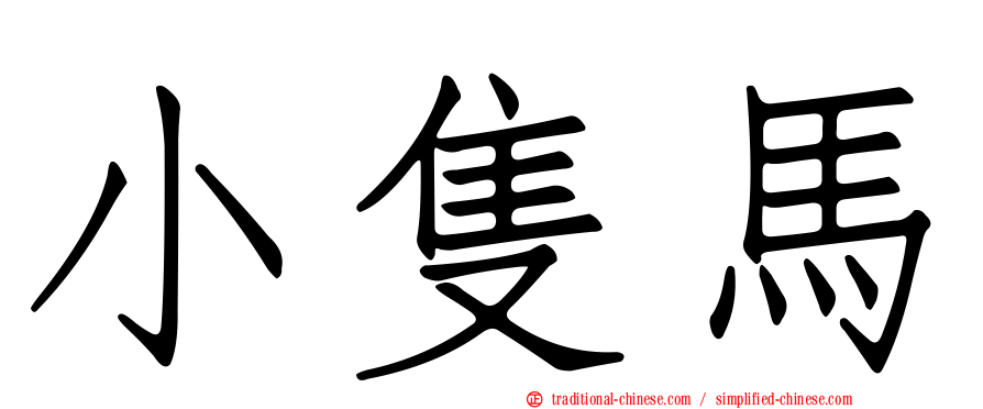 小隻馬