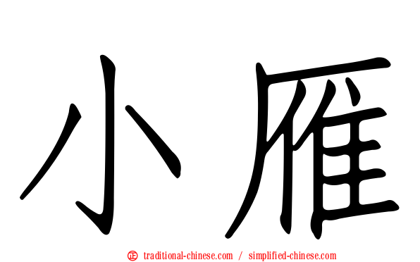 小雁