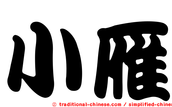 小雁