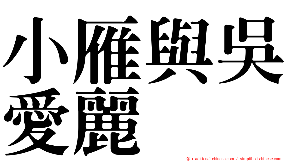小雁與吳愛麗