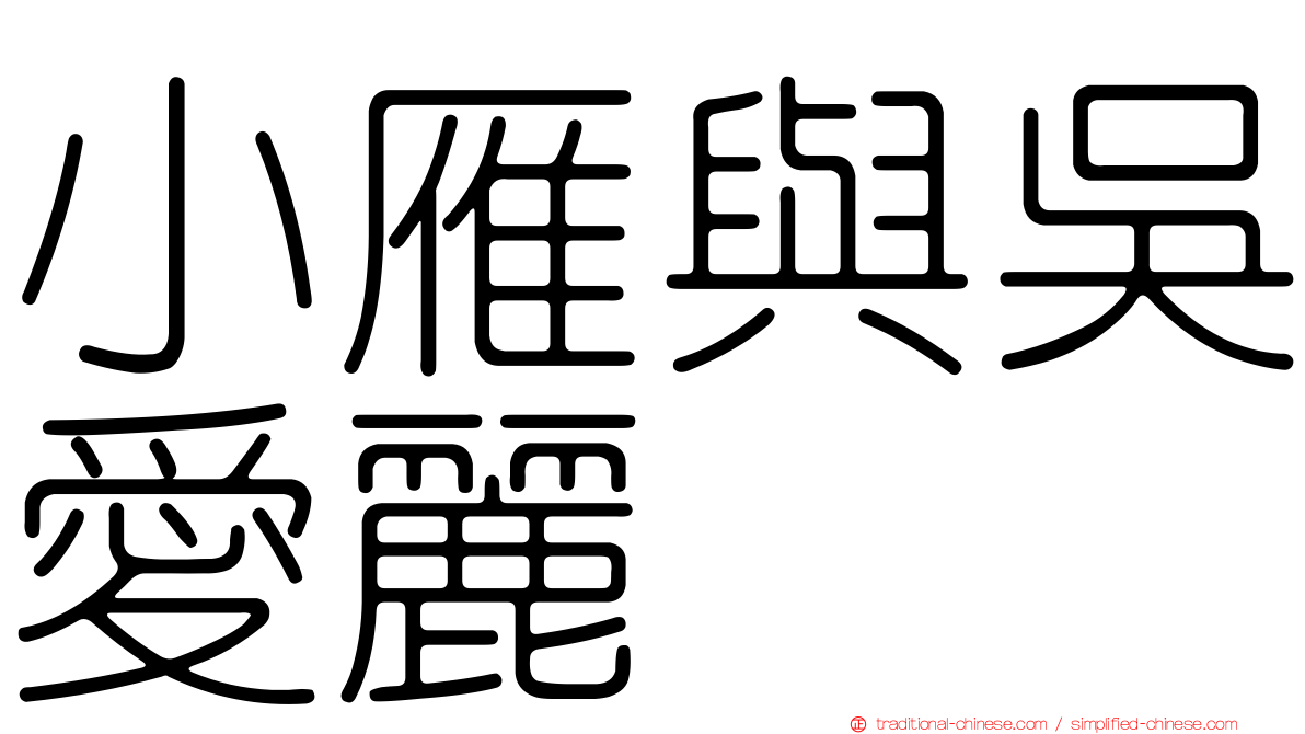 小雁與吳愛麗