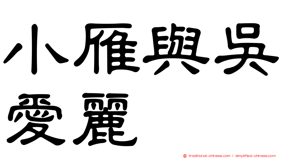 小雁與吳愛麗