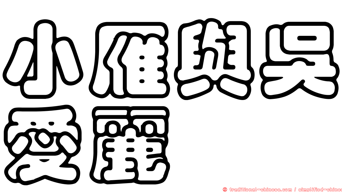 小雁與吳愛麗