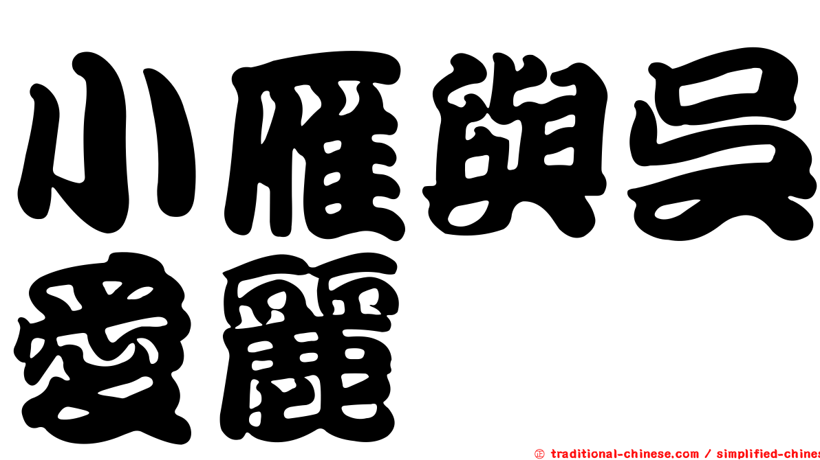 小雁與吳愛麗